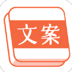 文案